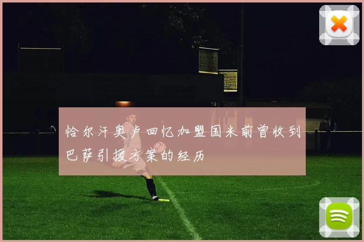 恰尔汗奥卢回忆加盟国米前曾收到巴萨引援方案的经历