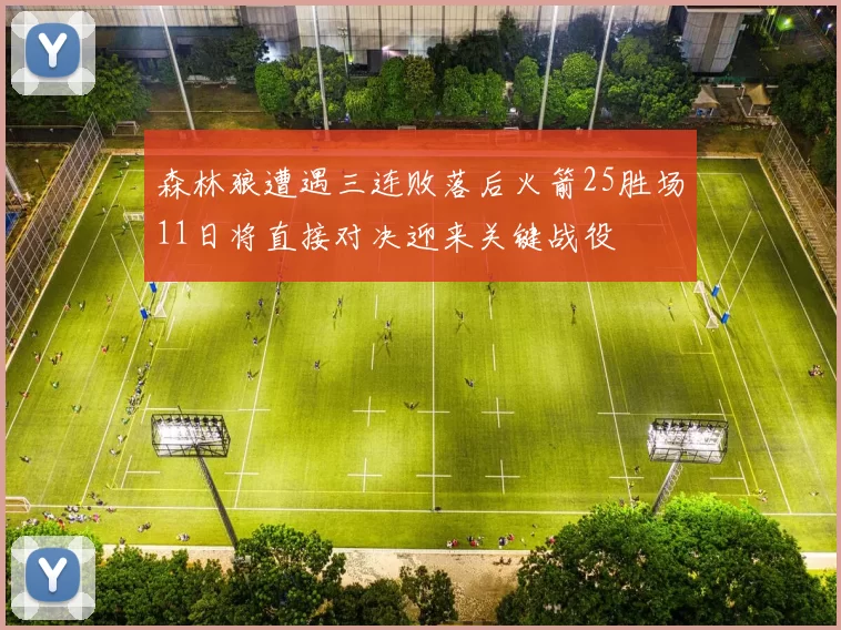 森林狼遭遇三连败落后火箭25胜场11日将直接对决迎来关键战役