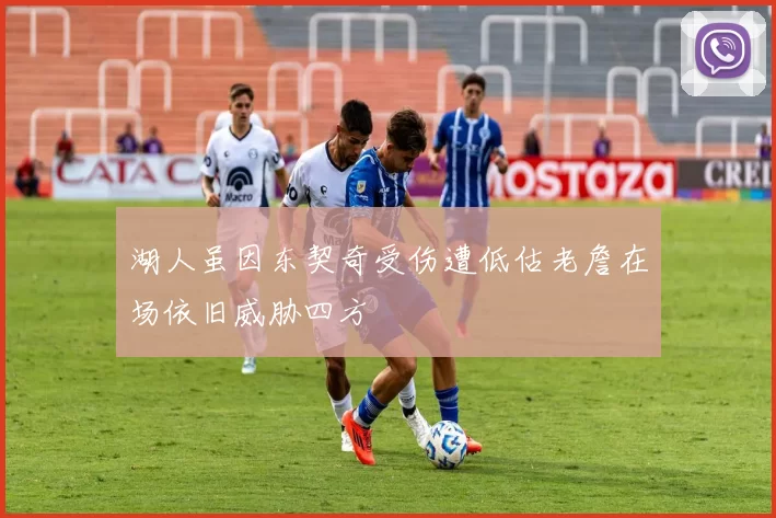 湖人虽因东契奇受伤遭低估老詹在场依旧威胁四方