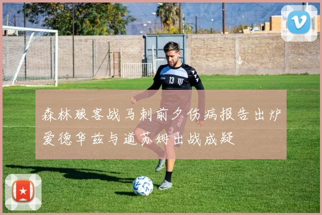 森林狼客战马刺前夕伤病报告出炉爱德华兹与道苏姆出战成疑