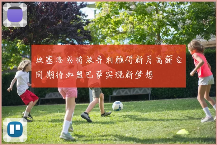 坎塞洛或将放弃利雅得新月高薪合同期待加盟巴萨实现新梦想
