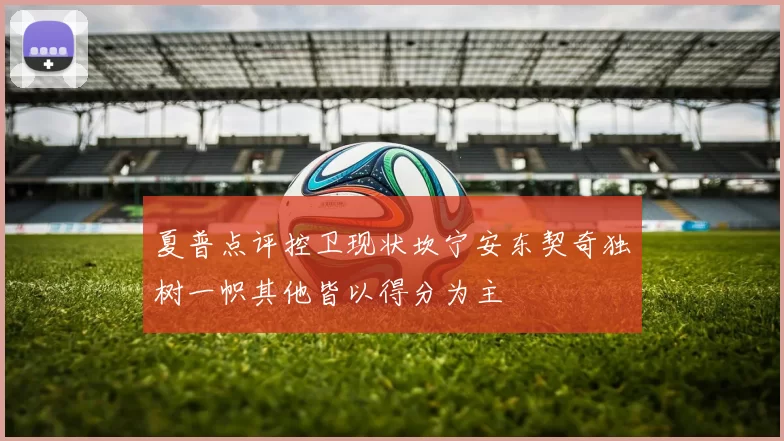 夏普点评控卫现状坎宁安东契奇独树一帜其他皆以得分为主
